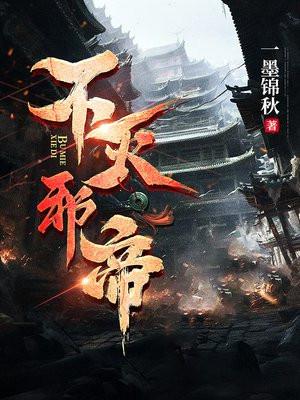 不灭邪神女主角几个