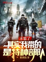 其实我带的是特种部队TXT奇书网