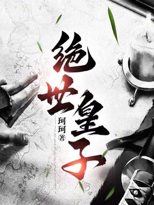 绝世皇子开局签到十万铁骑