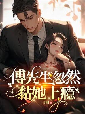 傅先生忽然黏她上瘾唐尘