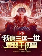 斗罗大陆之唐三要娶我