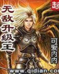 无敌升级王TXT八零