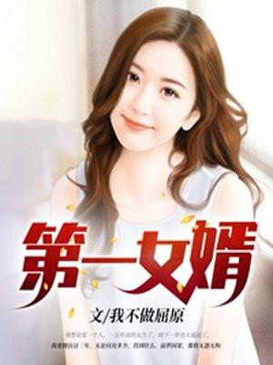 捧我成天下第一女婿