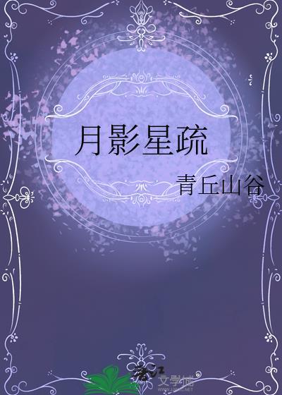 月影星疏笔趣阁