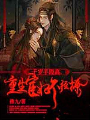 重生宦妃不经撩无删减