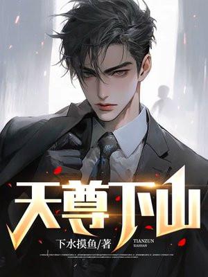 天尊下山短剧免费播放