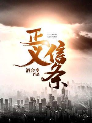 正义的信仰