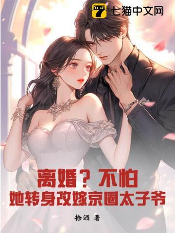 离婚?不怕!她转身改嫁京圈太子爷 拾酒