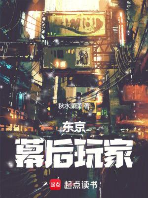 东京幕后玩家免费