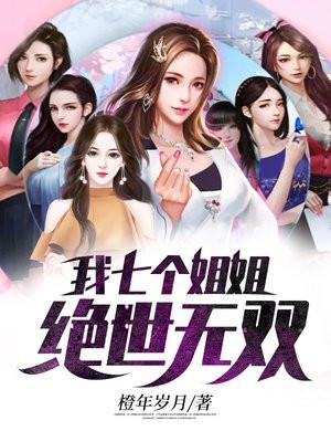 我七个姐姐绝世无双TXT