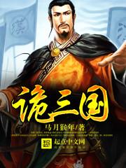 诡三国马超怎么复活了