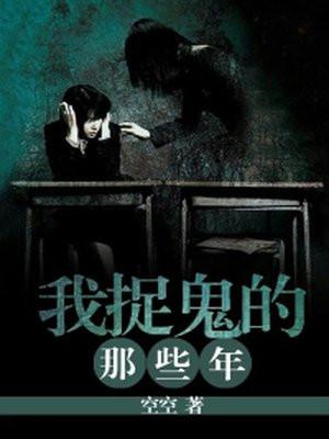 我捉鬼的那几年 踏步云巅