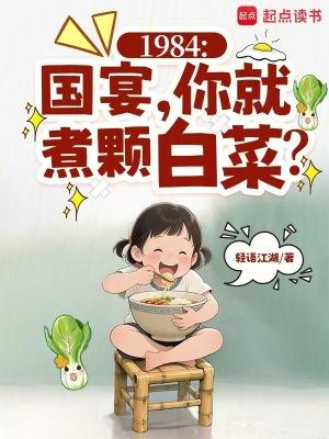 1984国宴你就煮颗白菜无错版