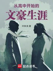从高中开始的文豪生涯免费