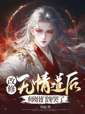 修无情道的
