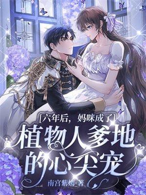 六年后妈咪成了植物人爹地的心尖宠免费读