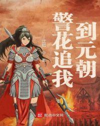 警花追我到元朝动画