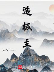 造极主境界划分