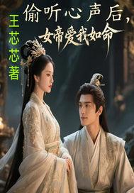 女帝爱我如命 王芯芯