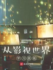 从影视世界练武归来的免费