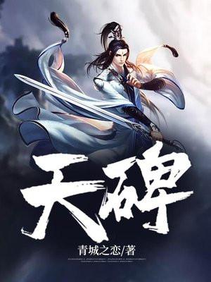 斗罗之镇天碑