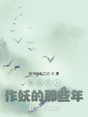 我在凡人作妖的那些年泡泡中文