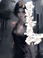 快穿诡异事件簿