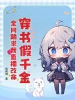 穿书假千金推荐