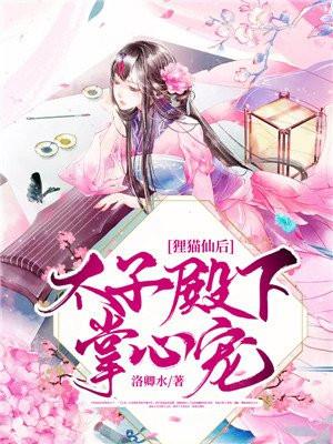 狸猫换太子娘娘什么名字