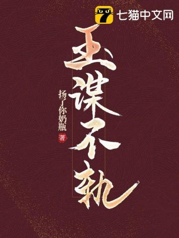 玉谋不轨有声免费听