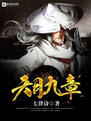 天月九章韩傻儿最后和谁在一起了