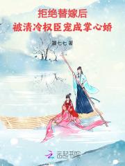 拒绝嫁给权臣后