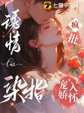 诱情染指疯批宠娇入怀在线观看