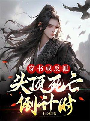 穿书成了反派原著免费