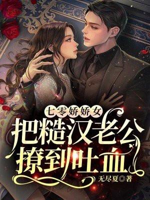 七零娇娇女把糙汉老公撩到吐血大结局