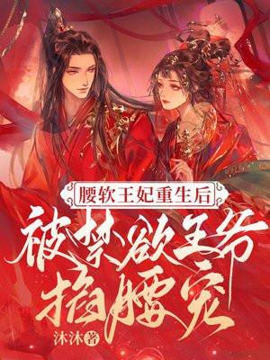王爷腰伤章节