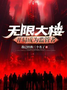 无限大楼开局成为监管者 厄运鸟