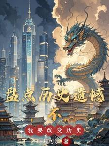 历史不会被遗忘更不会被改写