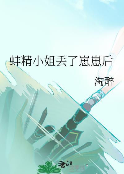 蚌精小姐丢了崽崽后txt免费阅读
