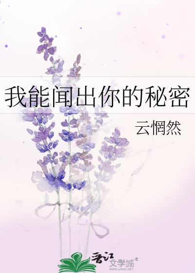我能闻出你的秘密gl全文免费阅读百度