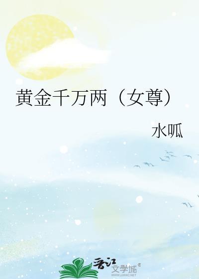 黄金千万两(女尊)下