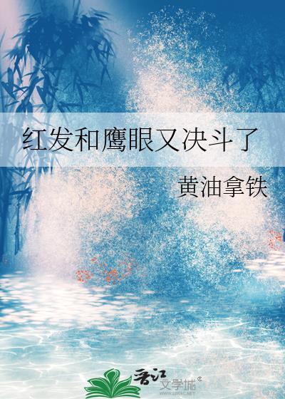 红发和鹰眼又决斗了黄油拿铁