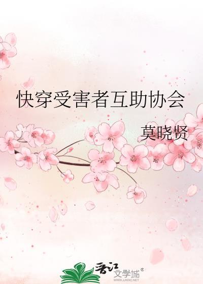 快穿受害者互助协会 莫晓贤