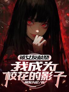 被女友献祭我成为校花的影子
