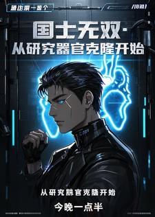 国士无双从研究器官克隆开始