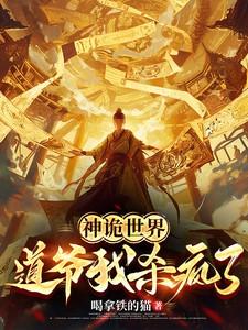 神诡世界道爷我杀疯了 喝拿铁的猫