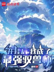 我成了最强驭兽师作者极快