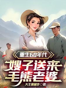 重生60年代嫂子送来毛熊老婆动漫