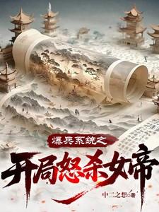 暴兵系统杨锐