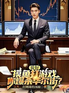 说好摸鱼打游戏你爆杀华尔街全集